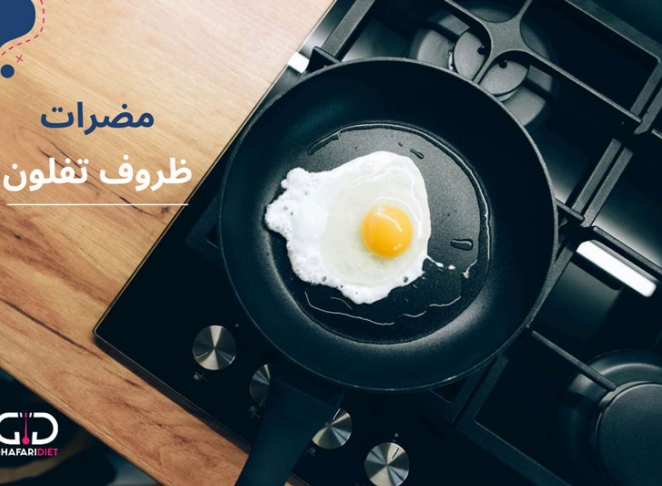 فواید و مضرات ظروف تفلون چیست؟