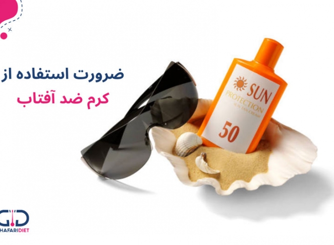 ضرورت استفاده از کرم ضد آفتاب و فواید بی شمار آن