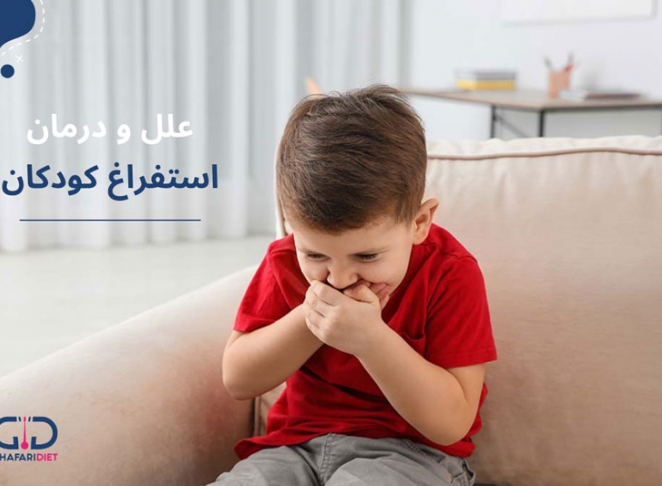 دلایل استفراغ در کودکان و راهکارهای خانگی