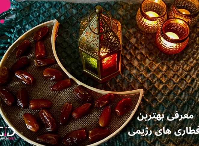 بهترین افطاری های رژیمی در ماه رمضان