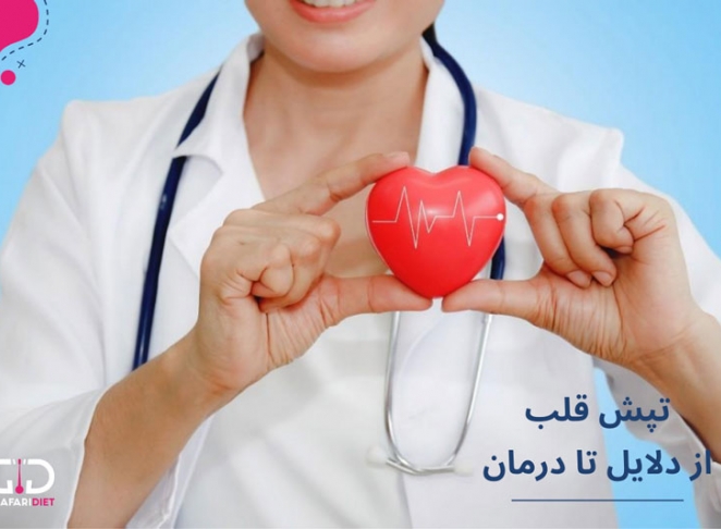 تپش قلب چیست؟ علل و راهکارهای درمان (شایع ترین دلایل)