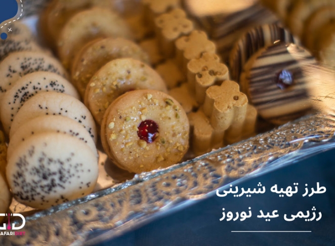 طرز تهیه 10 شیرینی رژیمی خوشمزه برای عید نوروز