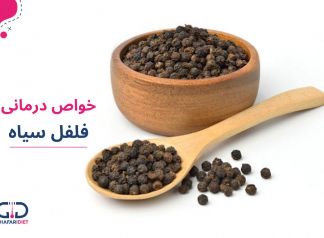خوردن فلفل سیاه برای چی خوبه؟ خواص فلفل سیاه در طب سنتی چیست؟