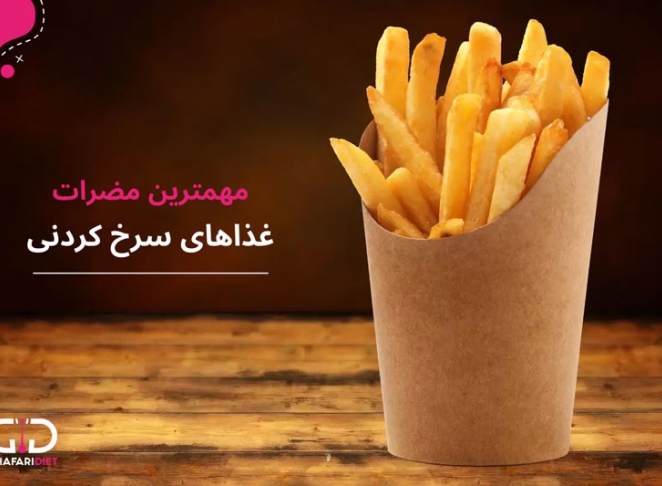 مصرف غذاهای سرخ کردنی چه‌ عوارضی برای سلامتی دارد؟