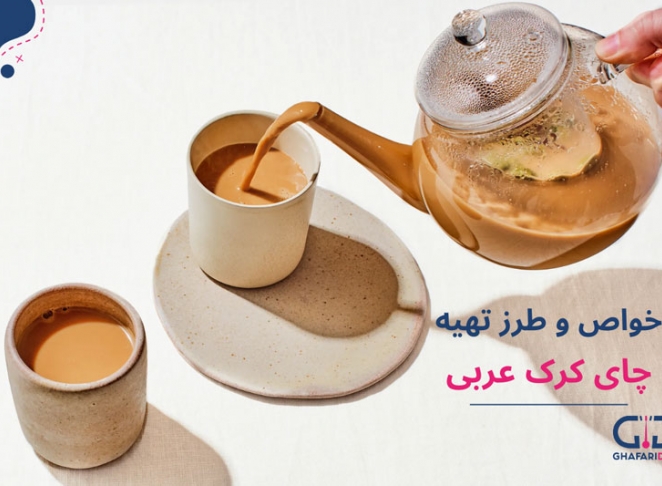 طرز تهیه چای کرک خوشمزه و فوق العاده پر انرژی به روش عربی
