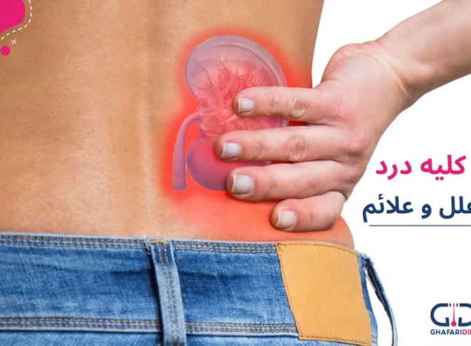 علل و علائم سرماخوردگی و درد کلیه ها چیست؟