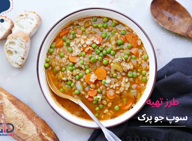 طرز تهیه سوپ جو پرک به روش رستورانی در منزل