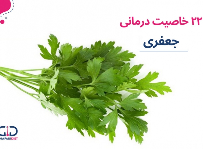 خواص متعدد جعفری برای پیشگیری از بیماری ها