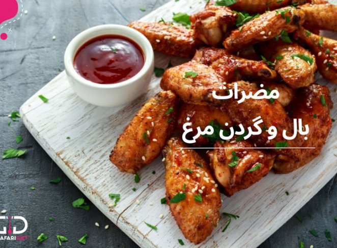 مضرات خوردن بال و گردن مرغ چیست؟