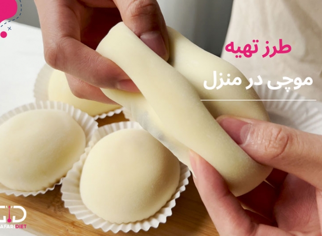 طرز تهیه موچی خوشمزه در منزل