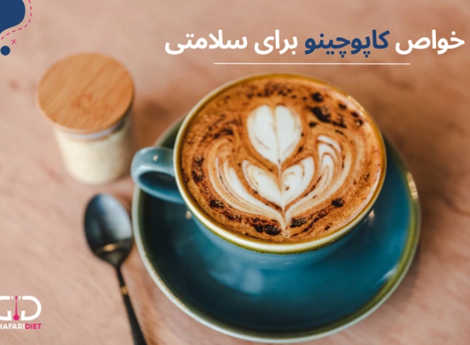 جالب ترین خواص کاپوچینو و طرز تهیه آن چیست؟