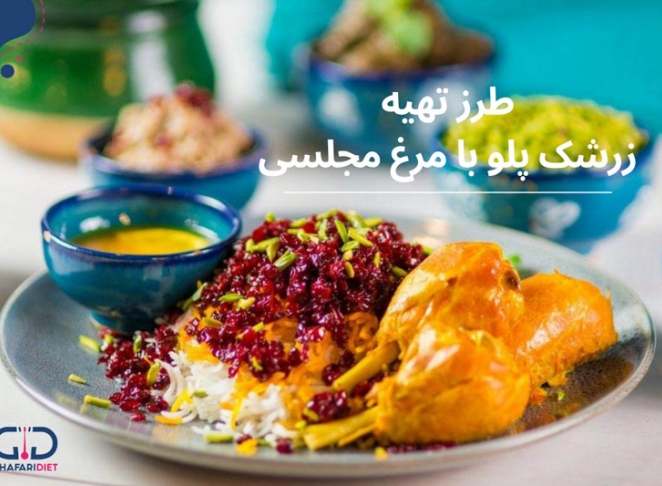 طرز تهیه زرشک پلو با مرغ مجلسی به روش رستورانی