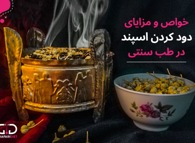 دود کردن اسپند چه مزایا و خواصی دارد؟