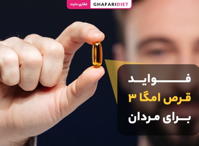 12 فواید قرص امگا 3 برای مردان + عوارض مصرف زیاد