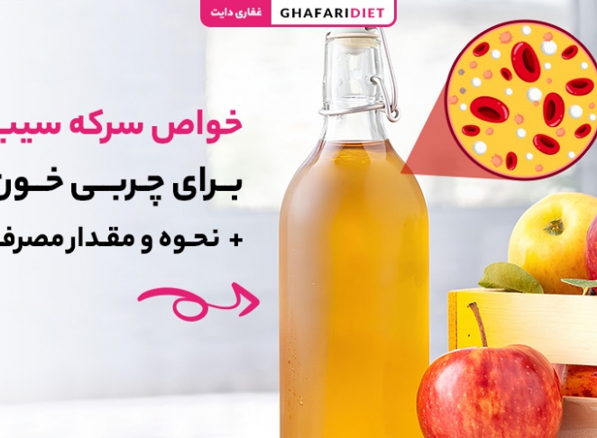 خواص سرکه سیب برای چربی خون + نحوه و مقدار مصرف