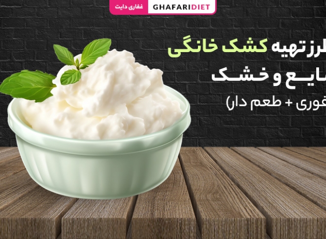 طرز تهیه کشک خانگی مایع و خشک (فوری + طعم دار)