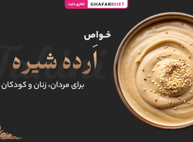 13 خاصیت ارده شیره برای مردان و زنان (زمان مصرف + مضرات)