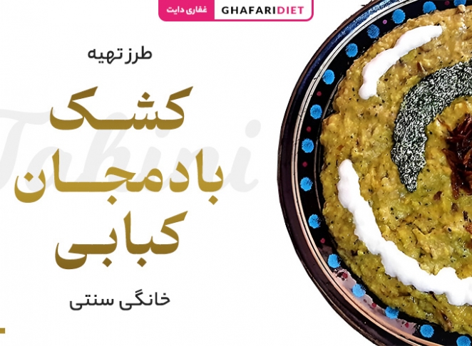 طرز تهیه کشک بادمجان کبابی در خانه (مواد لازم + روش تزئین)