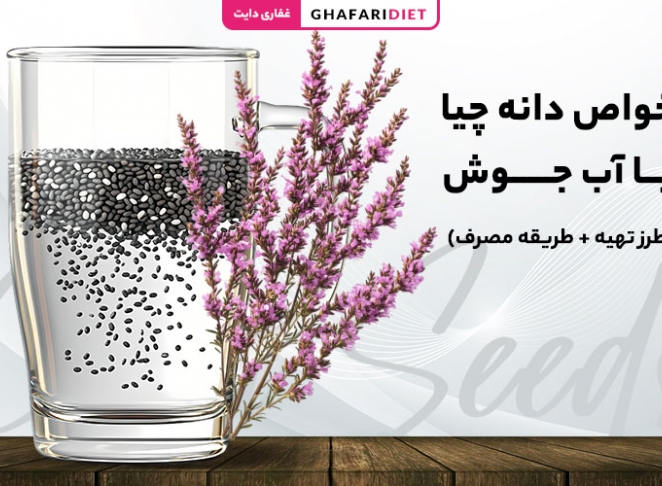خواص دانه چیا با آب جوش (طرز تهیه + طریقه مصرف)
