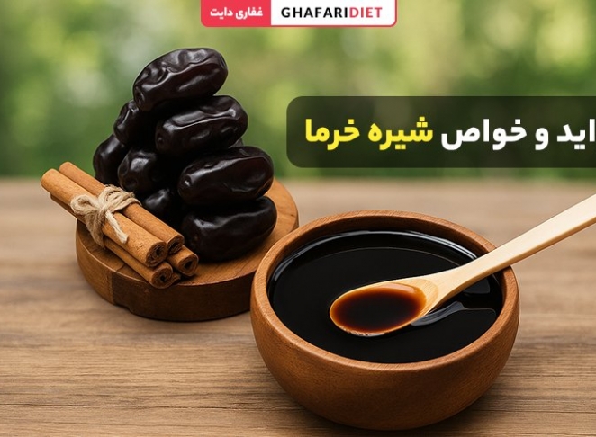فواید و خواص شیره خرما چیست؟ چه زمانی و با چی بخوریم؟