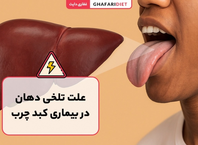 تلخی دهان نشانه مشکلات کبدی است؟ روش های درمان