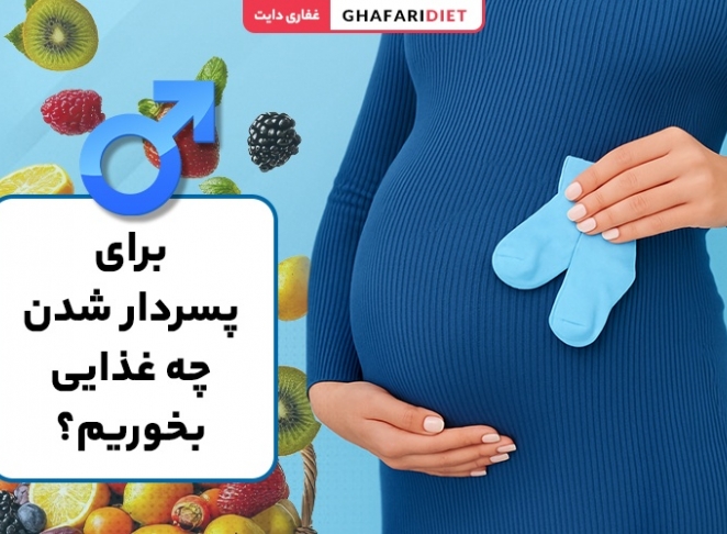 برای پسردار شدن چه بخوریم؟ رژیم غذایی پسرزایی