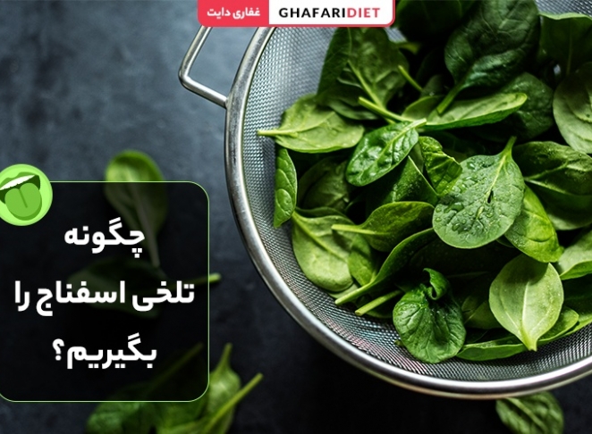 چگونه تلخی اسفناج را بگیریم؟ 11 روش رفع تلخی اسفناج