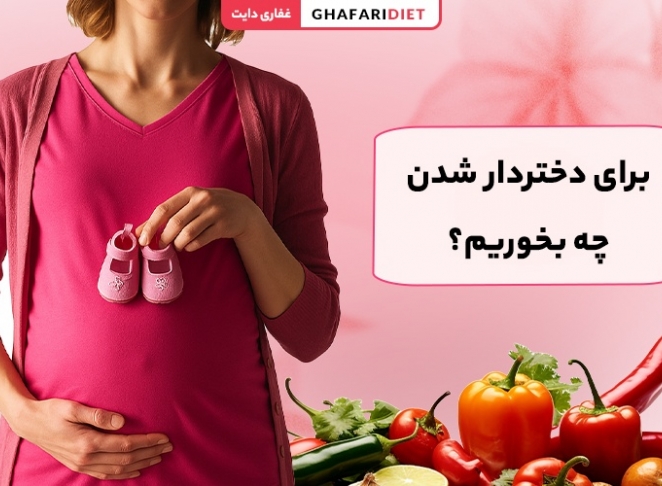 برای دختردار شدن چه بخوریم؟ رژیم غذایی دخترزایی