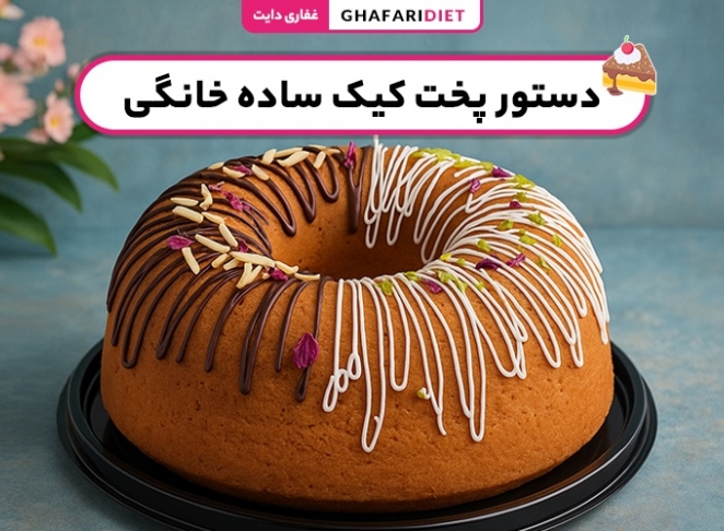 دستور پخت کیک ساده خانگی مرحله به مرحله + نکات لازم