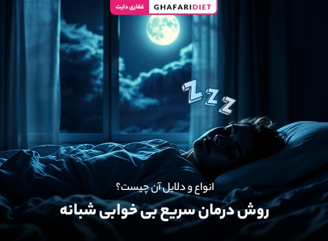 16 روش درمان سریع بی خوابی شبانه + انواع و دلایل
