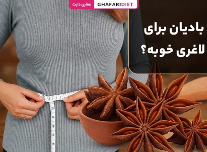 بادیان برای لاغری خوبه؟ خواص بادیان برای کاهش وزن