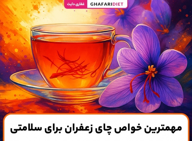 23 خواص چای زعفران برای سلامتی