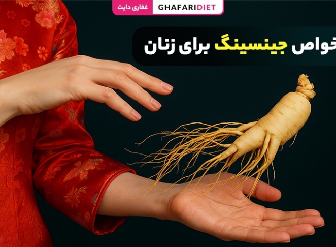 11 خواص مهم جینسینگ برای زنان + روش مصرف