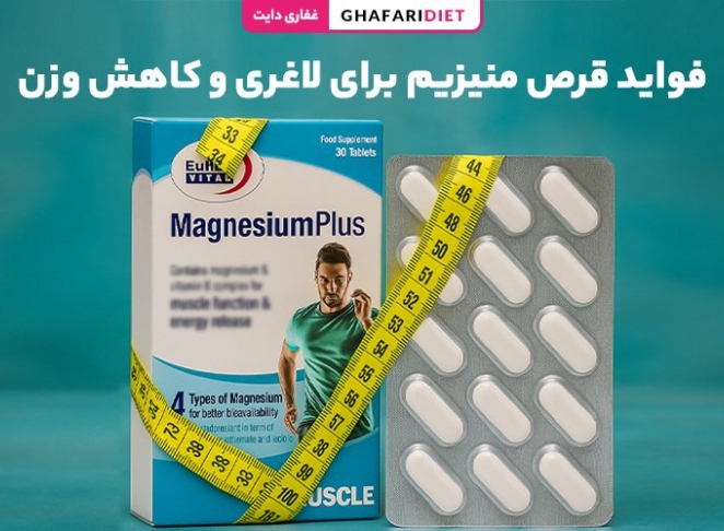 فواید قرص منیزیم برای لاغری و کاهش وزن + زمان مصرف