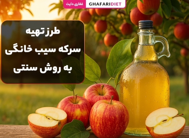 طرز تهیه سرکه سیب خانگی به روش سنتی (درجه 1 و طبیعی)