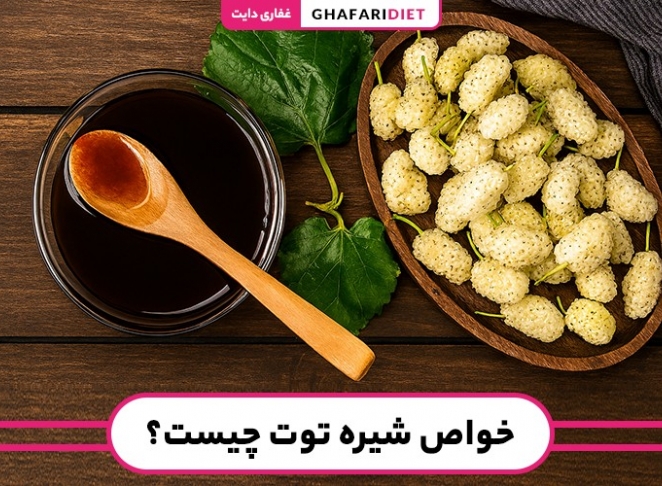 خواص شیره توت چیست؟ چه زمانی و با چی بخوریم؟