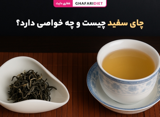 چای سفید چیست و چه خواصی دارد؟
