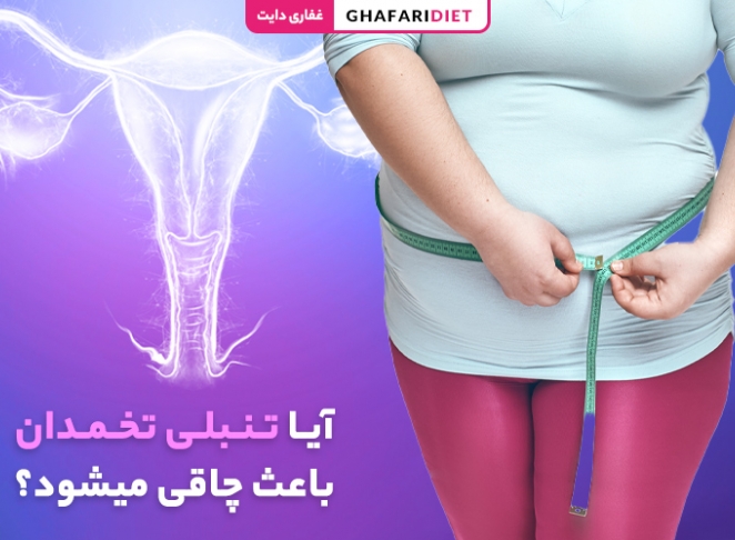 آیا تنبلی تخمدان باعث چاقی می شود؟ راه های درمان