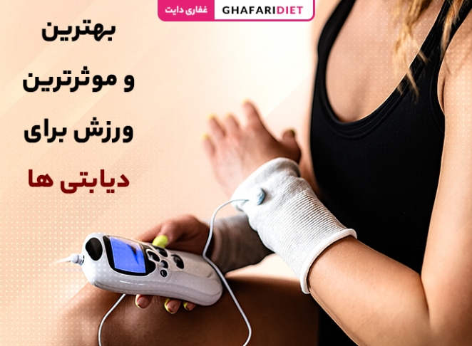 بهترین ورزش برای دیابت نوع 1 و 2 جهت کاهش قند خون