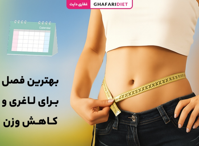 بهترین فصل برای لاغری و کاهش وزن (علمی و تجربی)