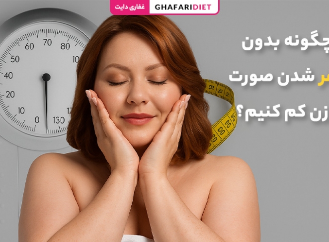 چگونه بدون لاغر شدن صورت، وزن کم کنیم؟