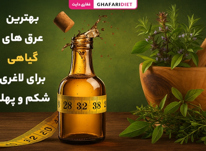 10 تا از بهترین عرق های گیاهی برای لاغری شکم و پهلو