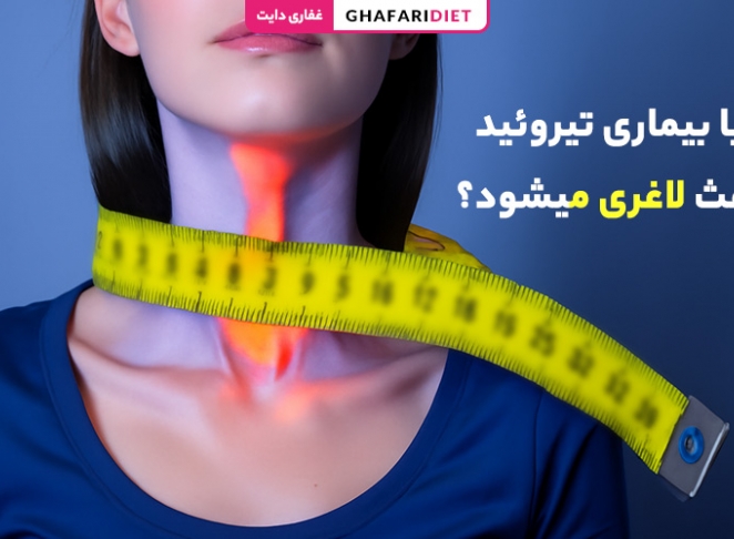 آیا بیماری تیروئید باعث لاغری میشود؟