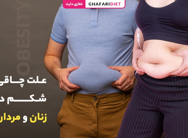 علت چاقی شکم در مردان و زنان + راه های کاهش آن