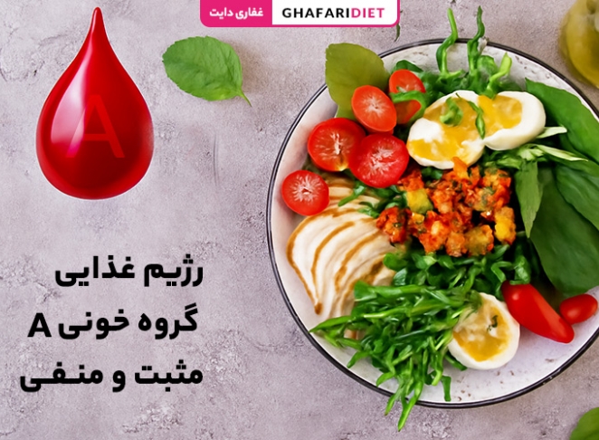 رژیم غذایی گروه خونی A مثبت و منفی [مواد غذایی ممنوع و مجاز]