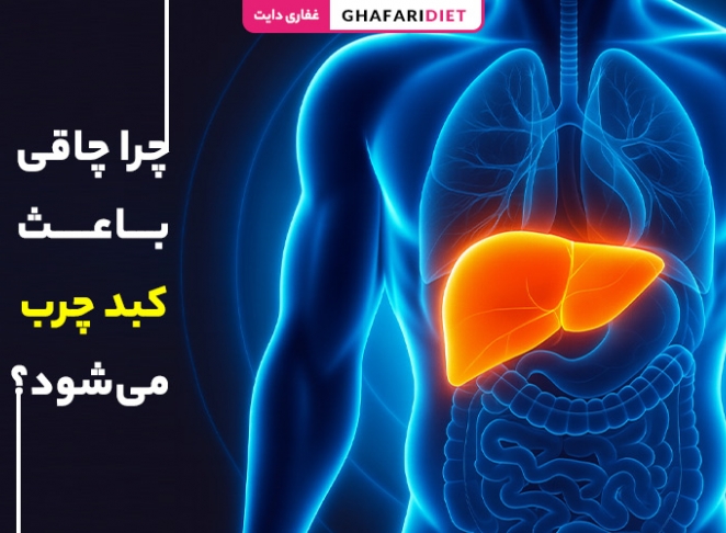 چرا چاقی باعث کبد چرب می‌شود؟ بررسی علت و عوارض