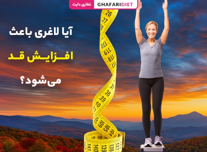 آیا لاغری باعث افزایش قد می‌شود؟ بررسی نکات علمی رشد قد