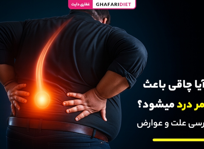 آیا چاقی باعث کمر درد میشود؟ بررسی علت و عوارض