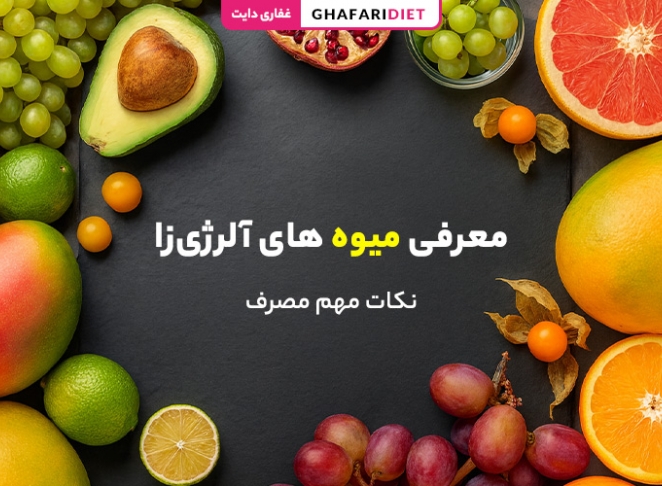 معرفی 12 میوه آلرژی‌زا + نکات مهم مصرف