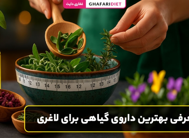 معرفی بهترین داروی گیاهی برای لاغری + روش مصرف